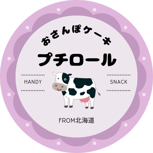 おさんぽケーキ プチロール